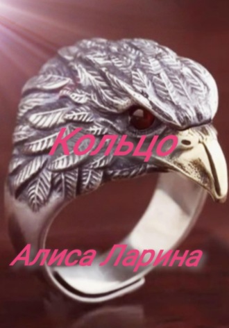 Алиса Ларина. Кольцо