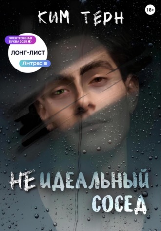 Ким Тёрн. Неидеальный сосед