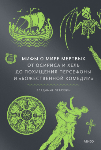 . Мифы о мире мертвых. От Осириса и Хель до похищения Персефоны и «Божественной комедии»