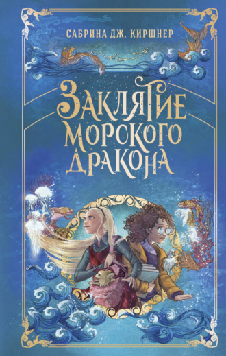 Сабрина Дж. Киршнер. Заклятие морского дракона