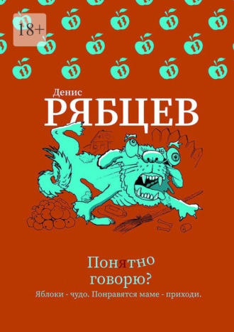 Денис Евгеньевич Рябцев. Понятно говорю?