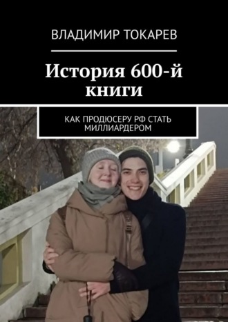 Владимир Токарев. История 600-й книги. Как продюсеру РФ стать миллиардером
