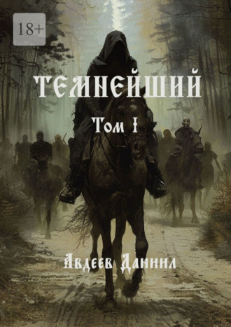 Даниил Авдеев. Темнейший. Том I