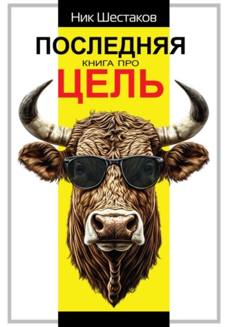 Ник Шестаков. Последняя книга про цель