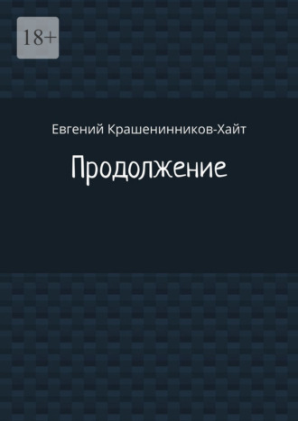 Евгений Крашенинников-Хайт. Продолжение