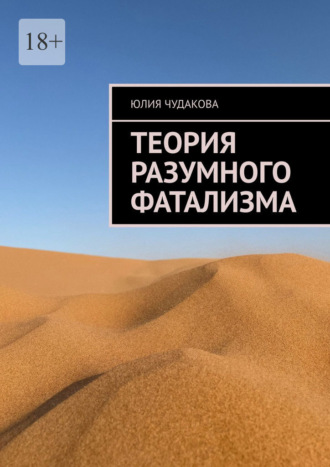 Юлия Чудакова. Теория разумного фатализма