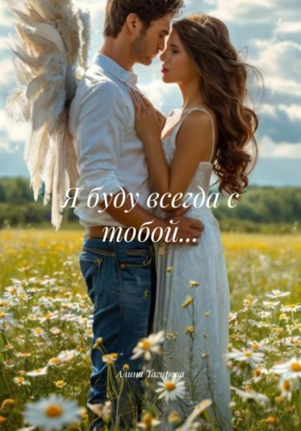 . Я буду всегда с тобой…