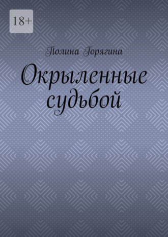 Полина Горягина. Окрыленные судьбой