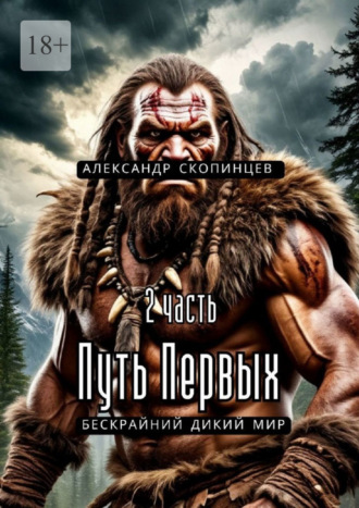 Александр Скопинцев. Путь Первых. 2-я часть. Бескрайний дикий мир