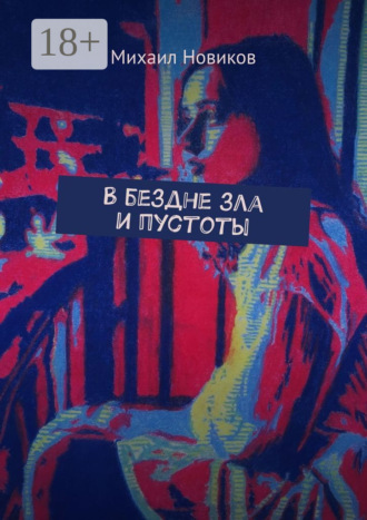 . В бездне зла и пустоты