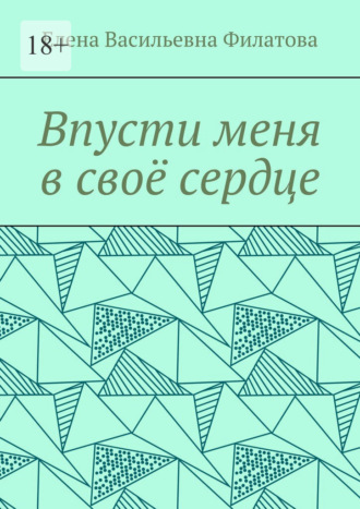 Елена Васильевна Филатова. Впусти меня в своё сердце
