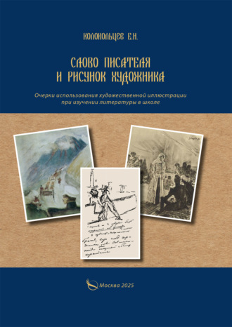 Е. Н. Колокольцев. Слово писателя и рисунок художника. Очерки использования художественной иллюстрации при изучении литературы в школе