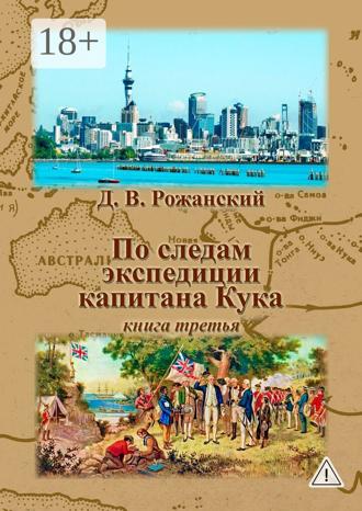 . По следам экспедиции капитана Кука. Книга третья