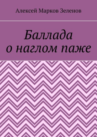 Алексей Марков Зеленов. Баллада о наглом паже