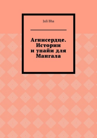 Juli Bha. Агнисердце. Истории и упайи для Мангала