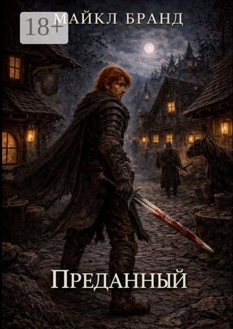 Майкл Бранд. Преданный