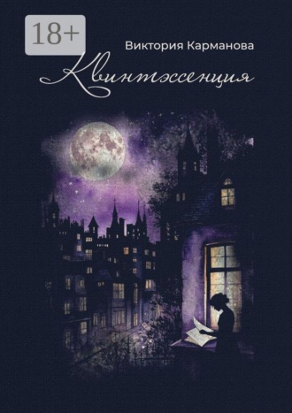 Виктория Карманова. Квинтэссенция. Поэтический сборник. Любовная лирика разных лет