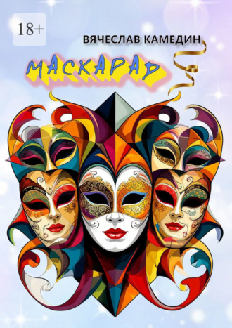 Вячеслав Камедин. Маскарад