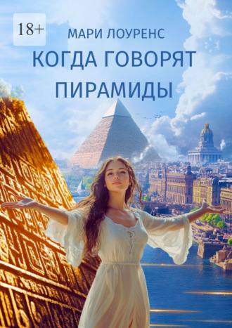 Мари Лоуренс. Когда говорят пирамиды