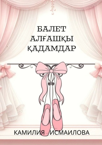 Камилия Исмаилова. Балет. Алғашқы қадамдар
