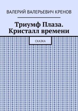 . Триумф Плаза. Кристалл времени. Сказка