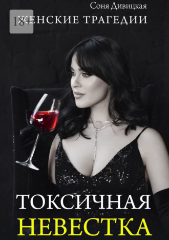 Соня Дивицкая. Токсичная невестка