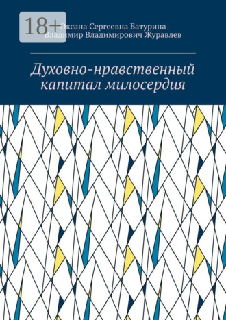 Оксана Сергеевна Батурина. Духовно-нравственный капитал милосердия. Учебное пособие