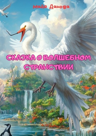 Майя Данова. Сказка о волшебном странствии