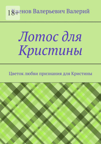 Кренов Валерьевич Валерий. Лотос для Кристины. Цветок любви признания для Кристины