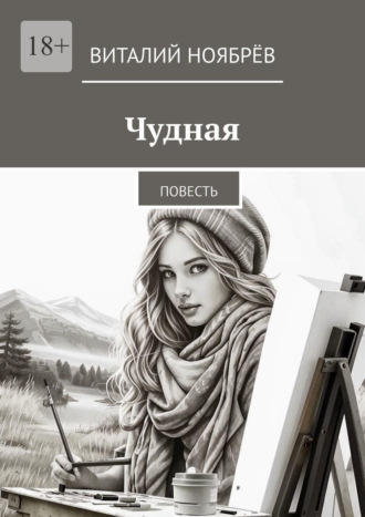 Виталий Ноябрёв. Чудная. Повесть