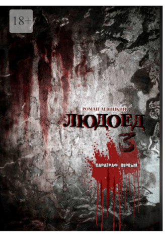 . Людоед-3. Параграф первый