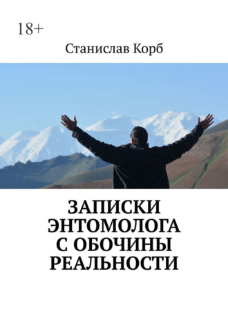 Станислав Корб. Записки энтомолога с обочины реальности