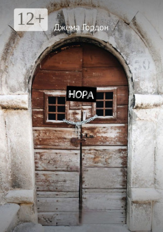 Джема Гордон. Нора