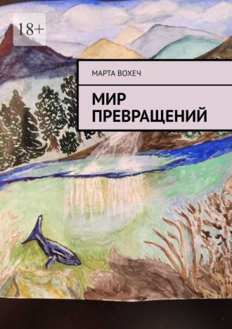 Марта ВохеЧ. Мир превращений