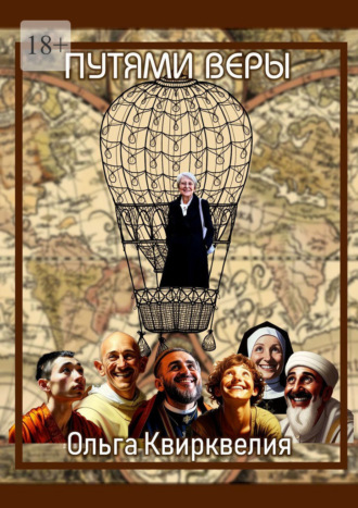 Ольга Квирквелия. Пути веры