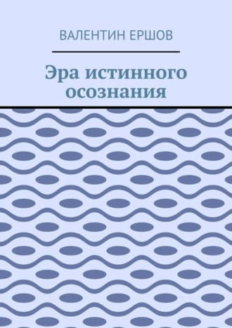 . Эра истинного осознания