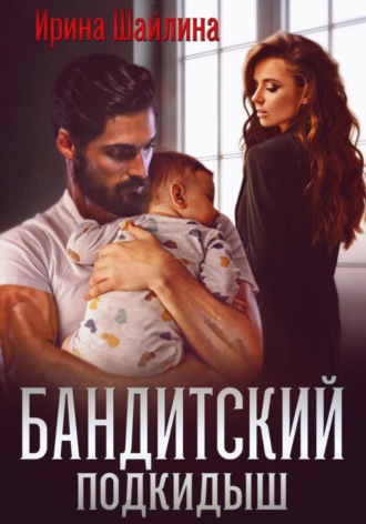 . Бандитский подкидыш