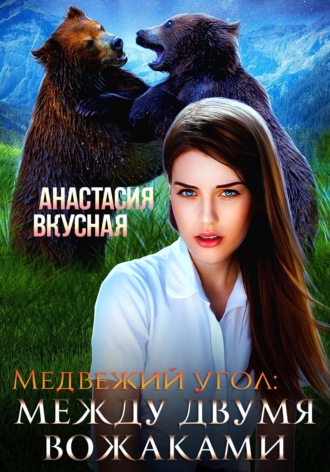 Анастасия Вкусная. Медвежий угол: между двумя вожаками