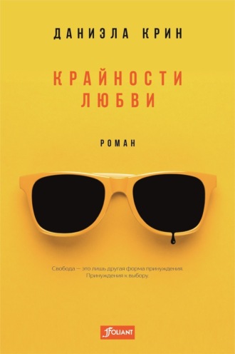 Даниэла Крин. Крайности любви