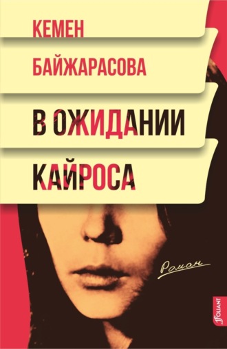 . В ожидании кайроса