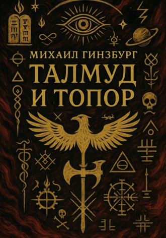 Михаил Гинзбург. Талмуд и Топор