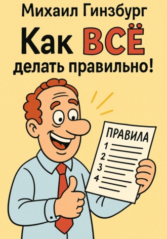 . Как ВСЁ делать правильно!