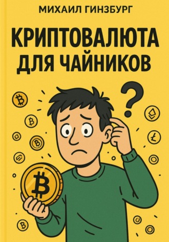 Михаил Гинзбург. Криптовалюта для чайников