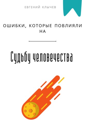Евгений Клычев. Ошибки, которые повлияли на судьбу человечества