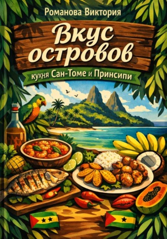 Романова Виктория. Вкус островов: кухня Сан-Томе и Принсипи