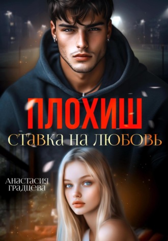 Анастасия Градцева. Плохиш. Ставка на любовь