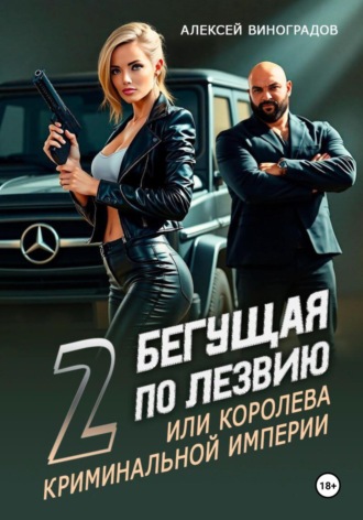 Алексей Вениаминович Виноградов. Бегущая по лезвию 2, или Королева криминальной империи