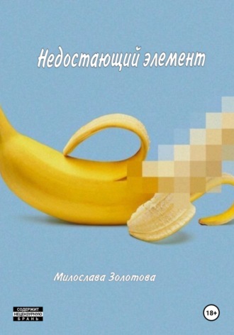 Милослава Золотова. Недостающий элемент