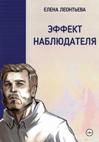 Елена Михайловна Леонтьева. Эффект наблюдателя