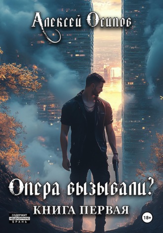 . Опера вызывали?